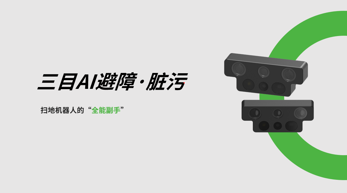 黄金城三目AI避障-脏污检测模组，扫地机器人的“全能副手