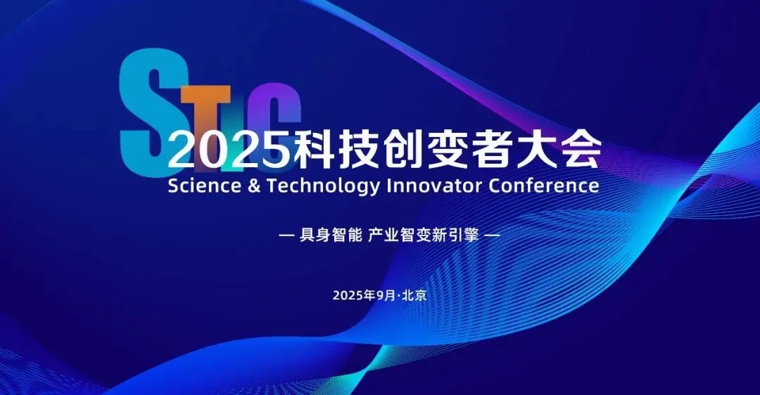 黄金城亮相2025科技创变者大会，以机器人空间智能技术解锁具身智能新边界