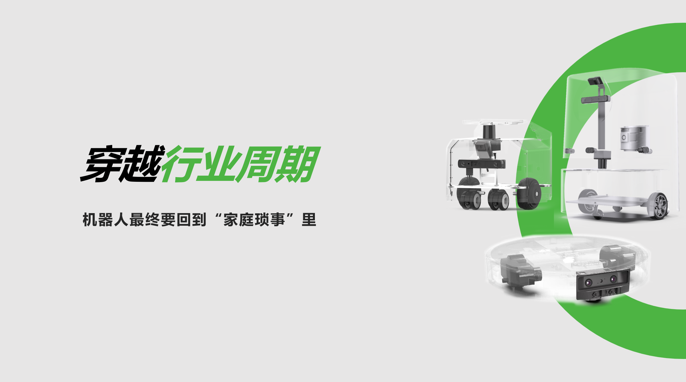 黄金城：穿越行业周期，机器人最终要回到“家庭琐事”里